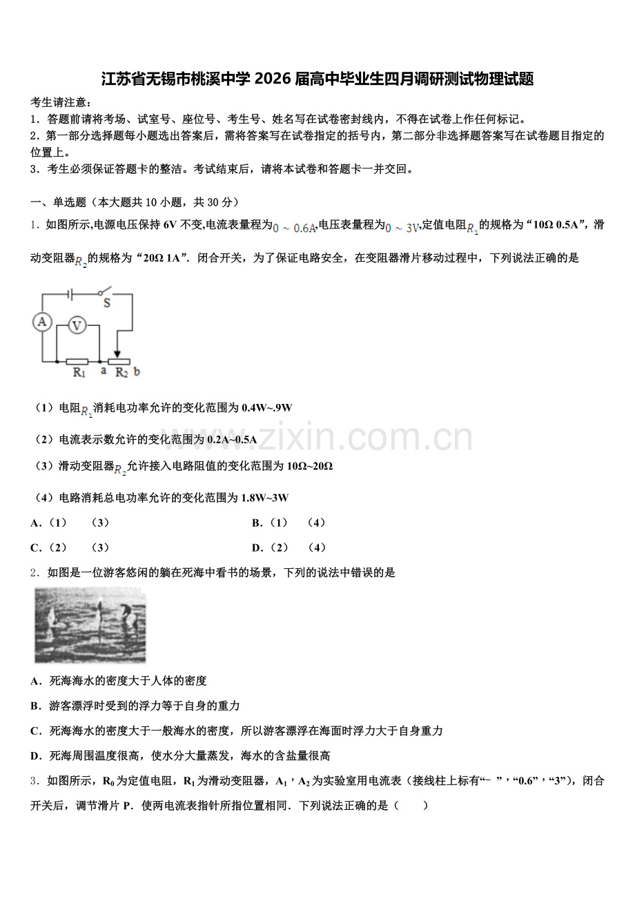 江苏省无锡市桃溪中学2026届高中毕业生四月调研测试物理试题含解析.doc_第1页
