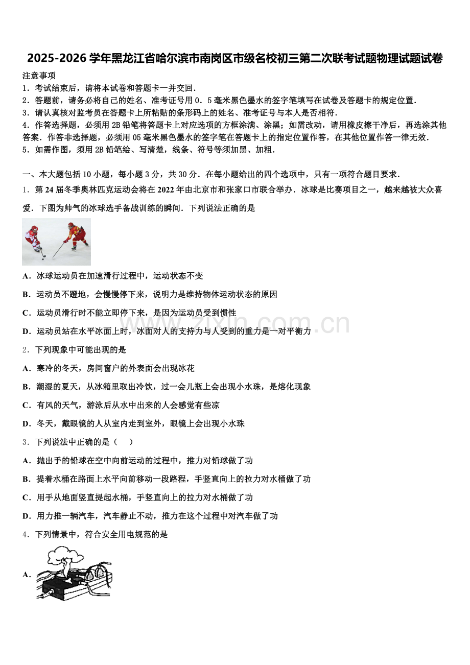2025-2026学年黑龙江省哈尔滨市南岗区市级名校初三第二次联考试题物理试题试卷含解析.doc_第1页