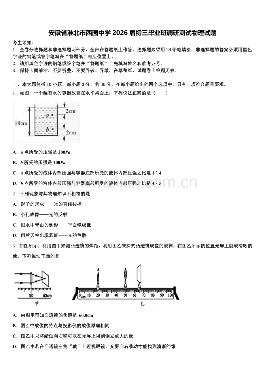 安徽省淮北市西园中学2026届初三毕业班调研测试物理试题含解析.doc_第1页