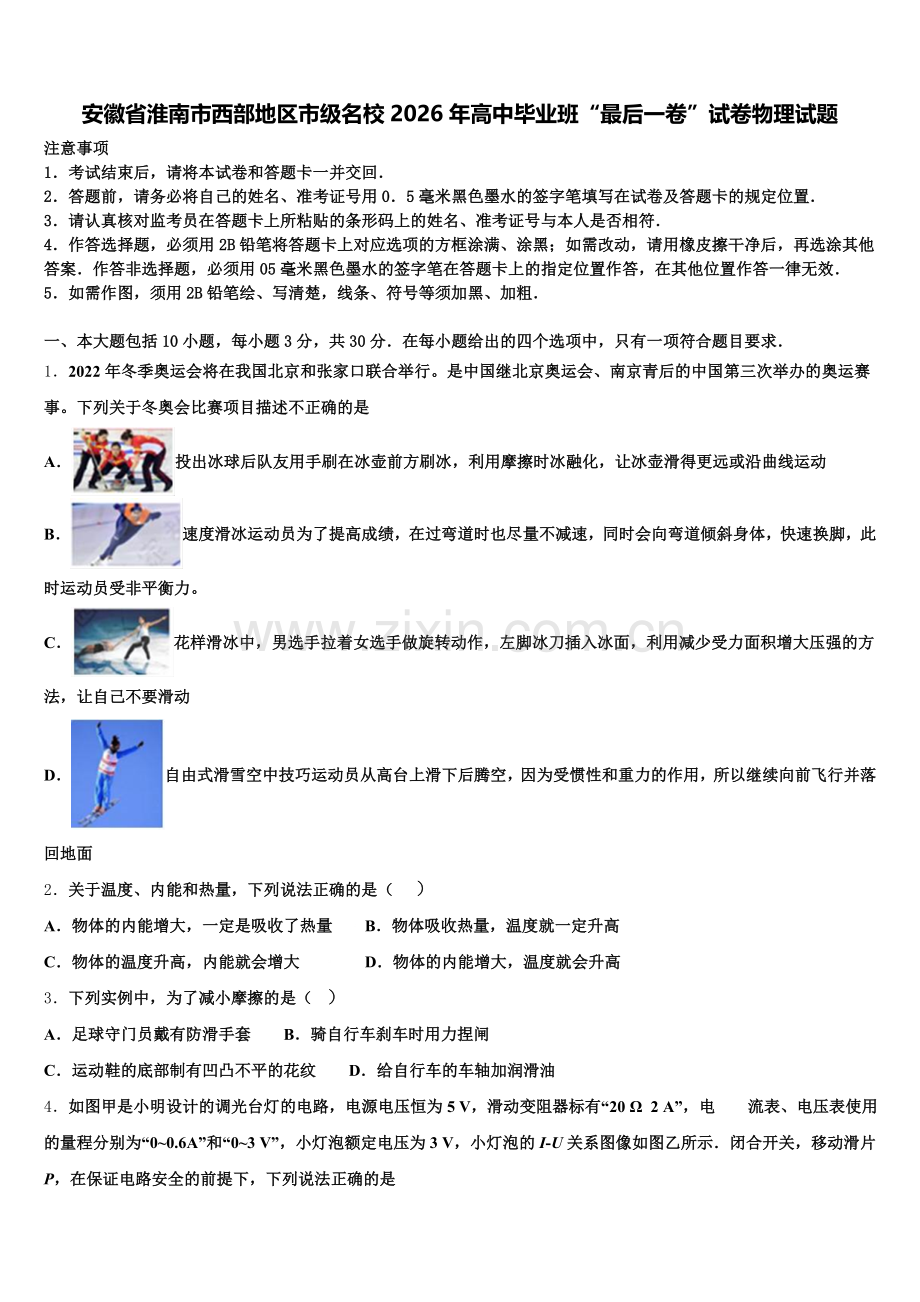 安徽省淮南市西部地区市级名校2026年高中毕业班“最后一卷”试卷物理试题含解析.doc_第1页