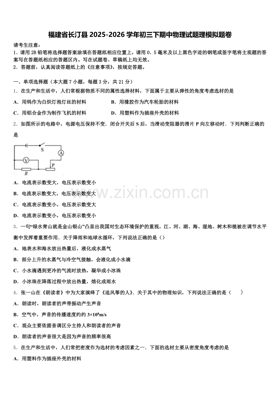 福建省长汀县2025-2026学年初三下期中物理试题理模拟题卷含解析.doc_第1页