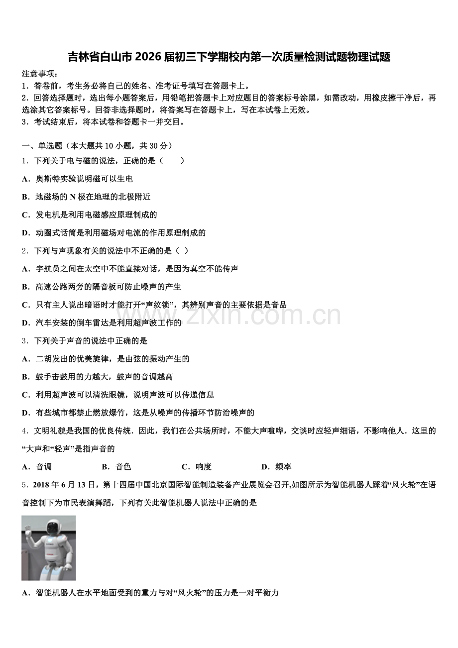 吉林省白山市2026届初三下学期校内第一次质量检测试题物理试题含解析.doc_第1页
