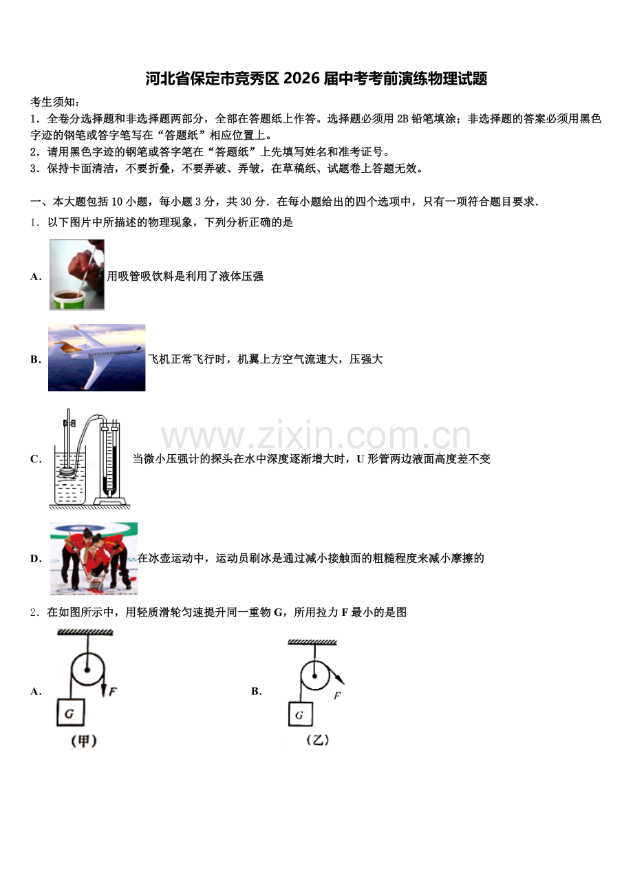 河北省保定市竞秀区2026届中考考前演练物理试题含解析.doc_第1页