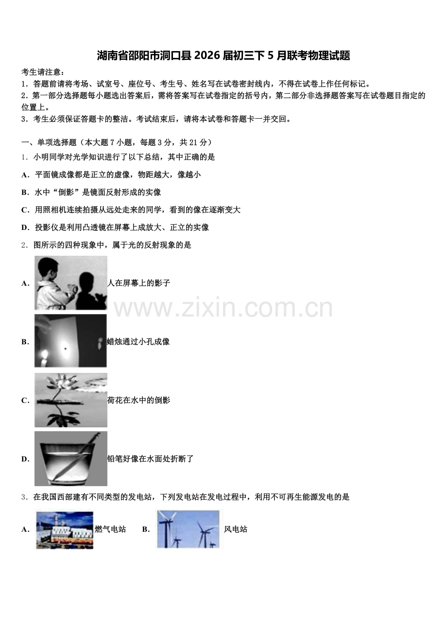 湖南省邵阳市洞口县2026届初三下5月联考物理试题含解析.doc_第1页