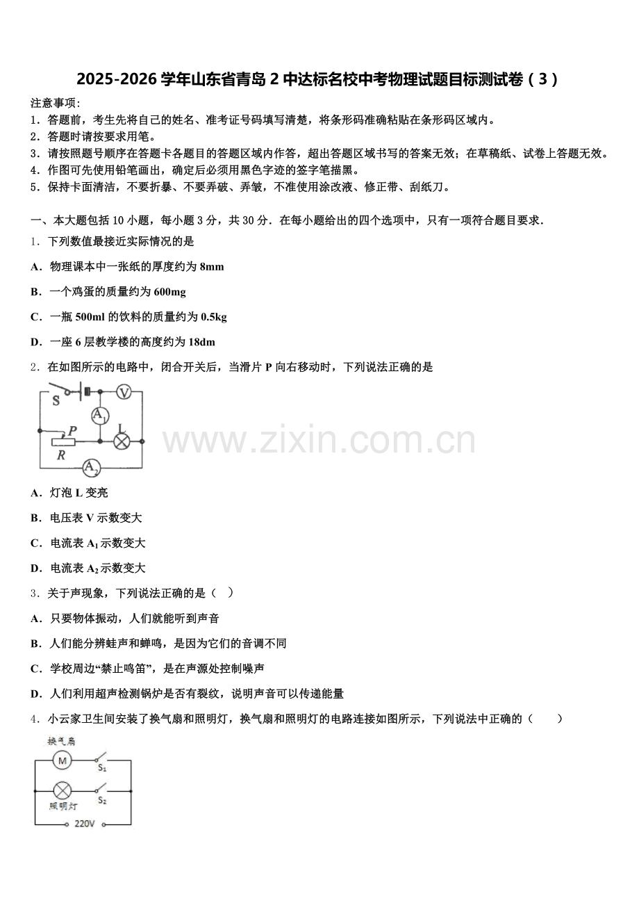2025-2026学年山东省青岛2中达标名校中考物理试题目标测试卷（3）含解析.doc_第1页