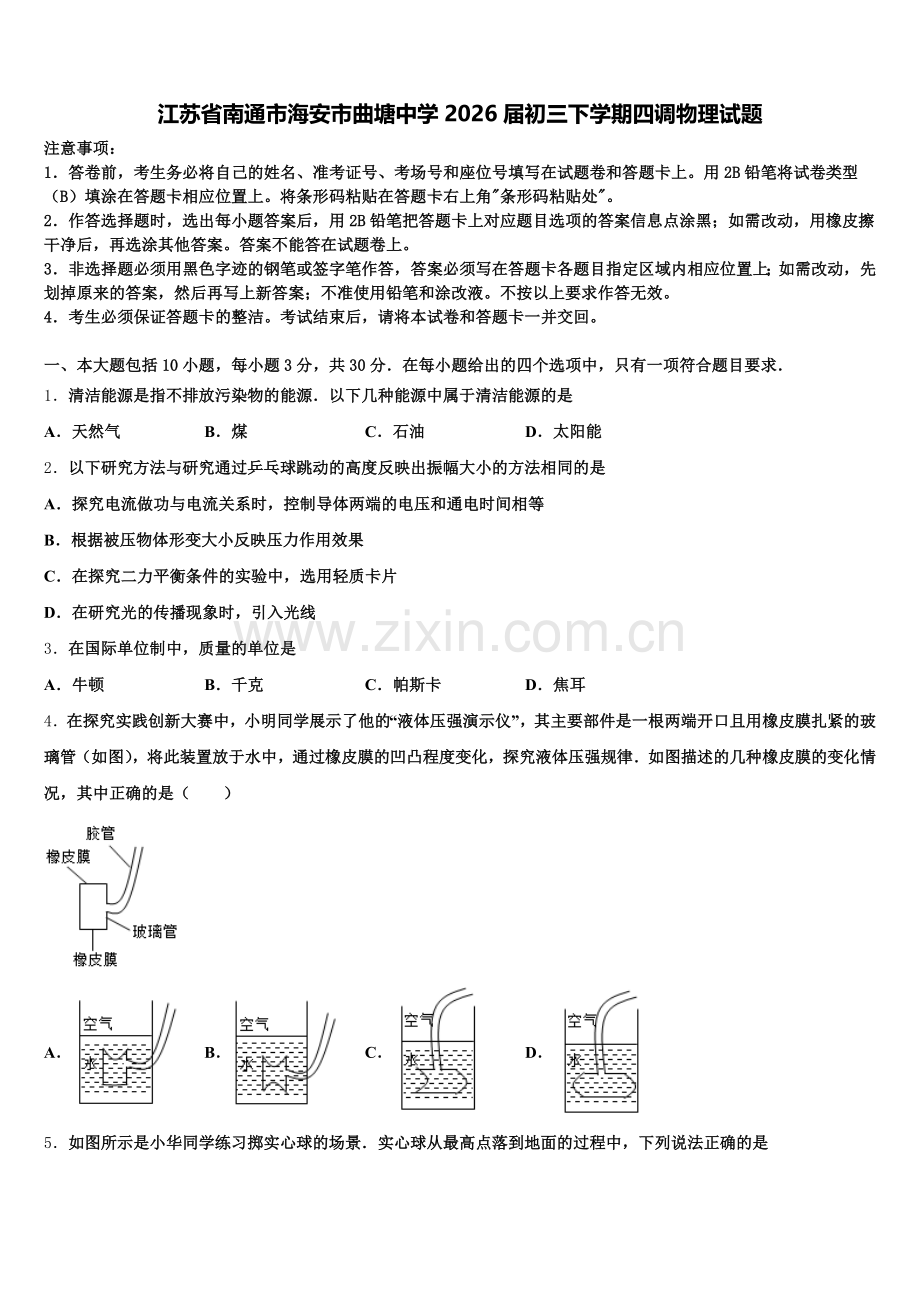 江苏省南通市海安市曲塘中学2026届初三下学期四调物理试题含解析.doc_第1页