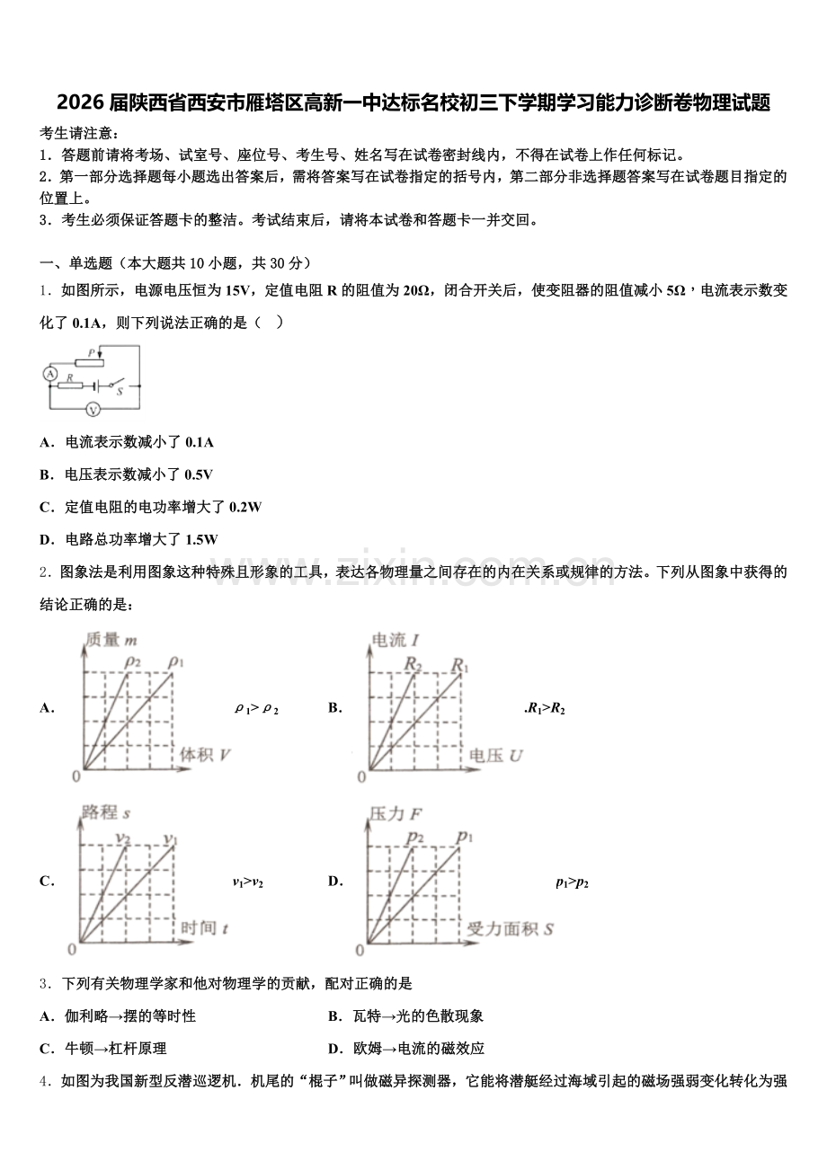 2026届陕西省西安市雁塔区高新一中达标名校初三下学期学习能力诊断卷物理试题含解析.doc_第1页