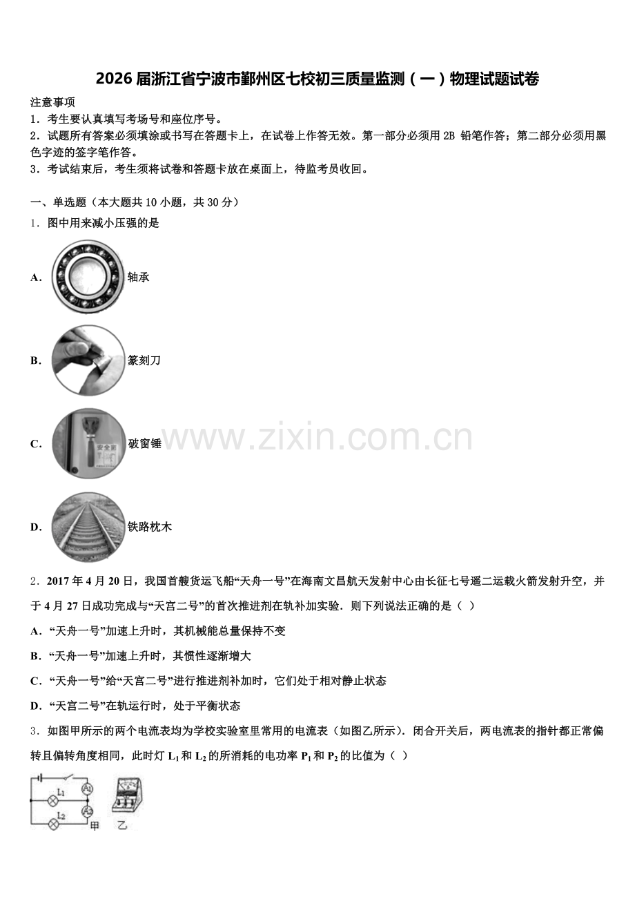 2026届浙江省宁波市鄞州区七校初三质量监测（一）物理试题试卷含解析.doc_第1页