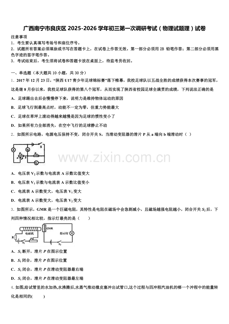 广西南宁市良庆区2025-2026学年初三第一次调研考试（物理试题理）试卷含解析.doc_第1页