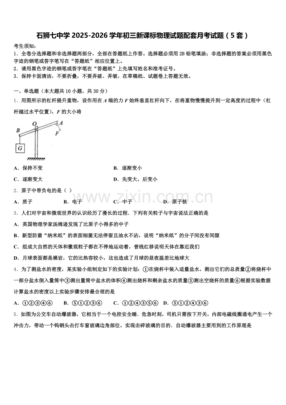 石狮七中学2025-2026学年初三新课标物理试题配套月考试题（5套）含解析.doc_第1页