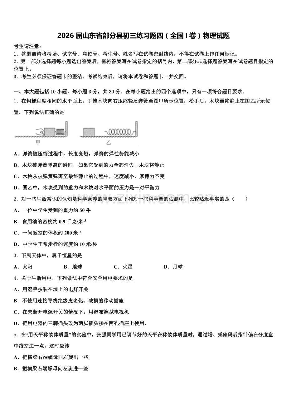 2026届山东省部分县初三练习题四（全国I卷）物理试题含解析.doc_第1页