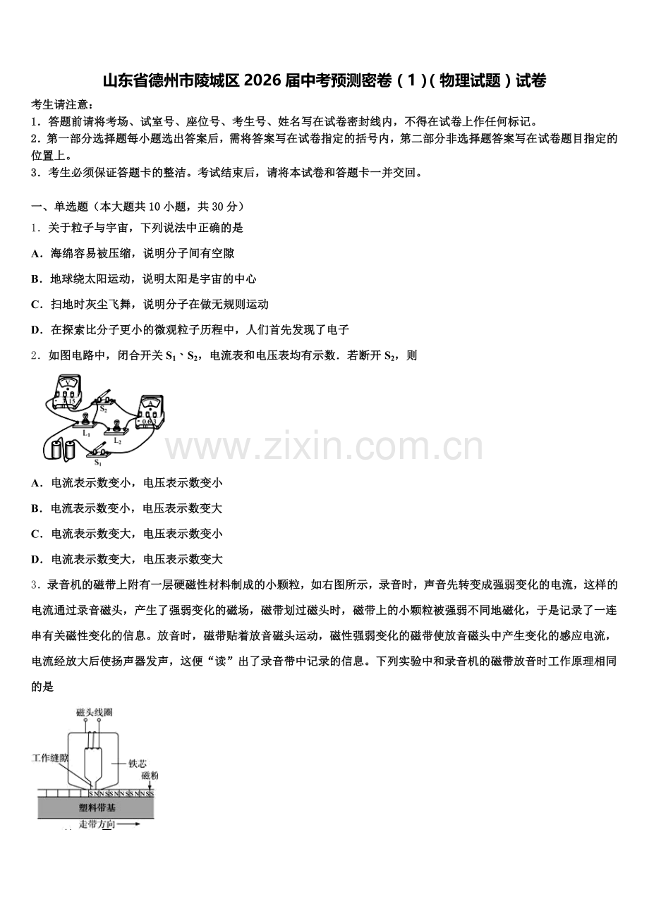 山东省德州市陵城区2026届中考预测密卷（1）（物理试题）试卷含解析.doc_第1页