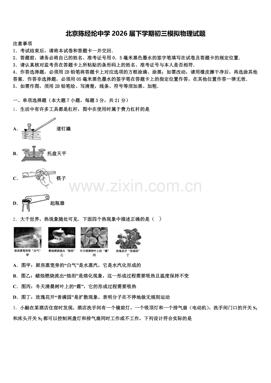 北京陈经纶中学2026届下学期初三模拟物理试题含解析.doc_第1页