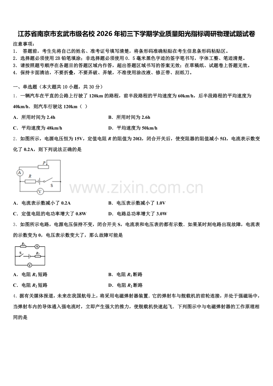 江苏省南京市玄武市级名校2026年初三下学期学业质量阳光指标调研物理试题试卷含解析.doc_第1页