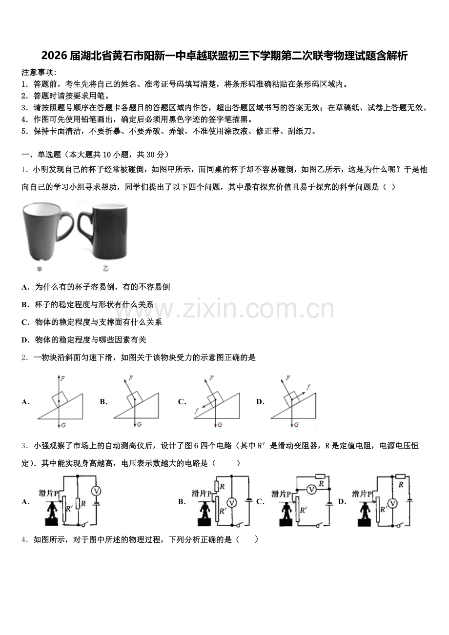 2026届湖北省黄石市阳新一中卓越联盟初三下学期第二次联考物理试题含解析含解析.doc_第1页