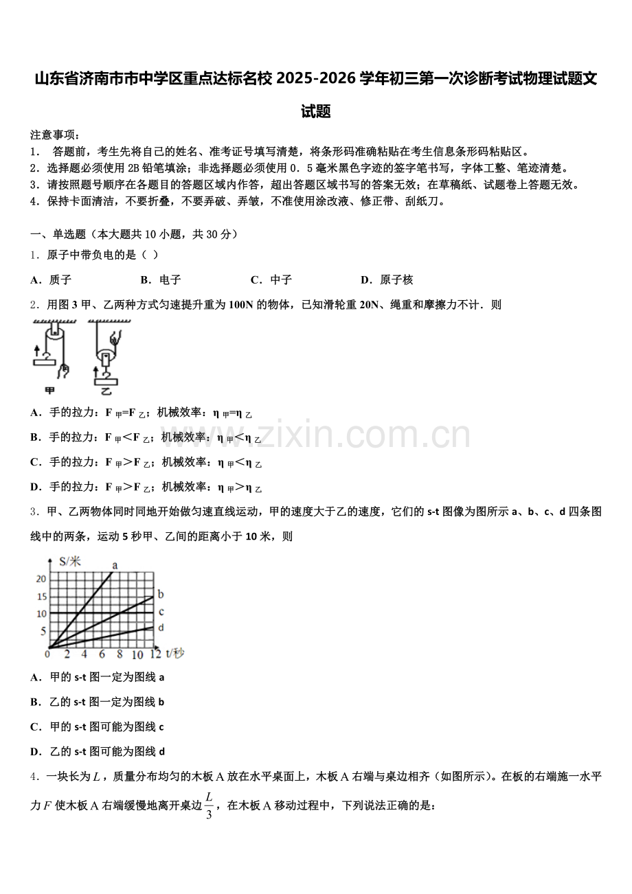 山东省济南市市中学区重点达标名校2025-2026学年初三第一次诊断考试物理试题文试题含解析.doc_第1页