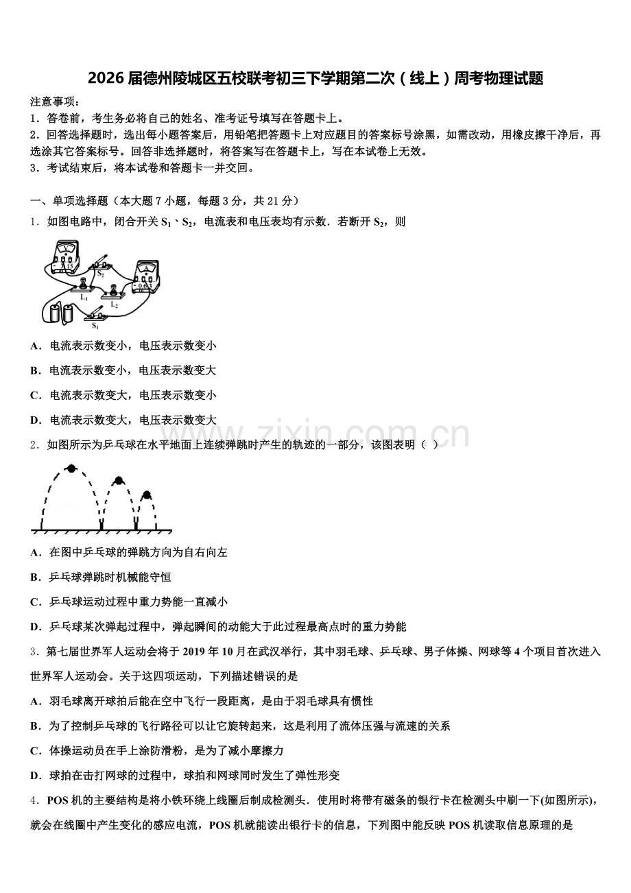 2026届德州陵城区五校联考初三下学期第二次（线上）周考物理试题含解析.doc_第1页