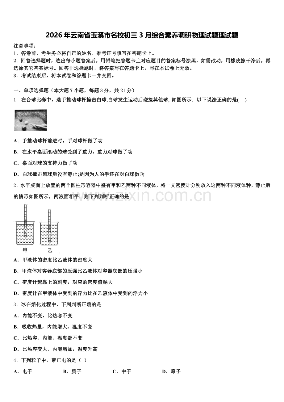 2026年云南省玉溪市名校初三3月综合素养调研物理试题理试题含解析.doc_第1页