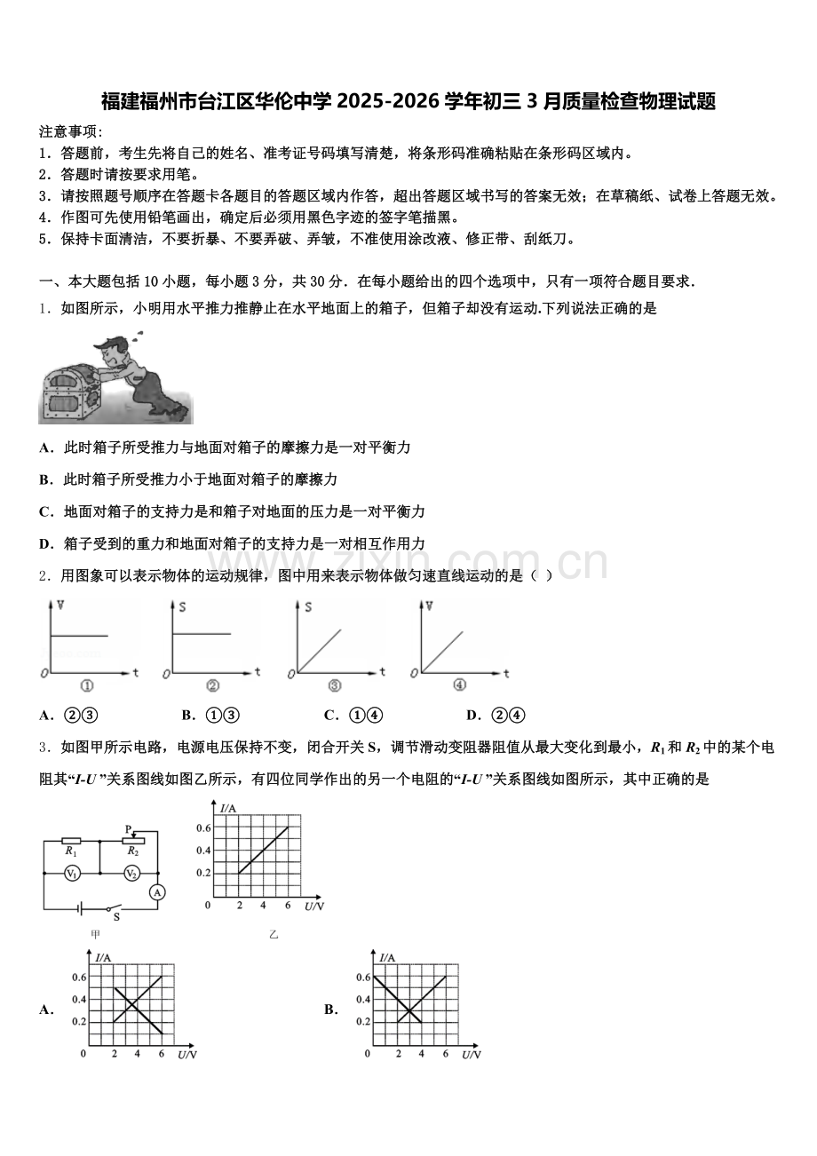 福建福州市台江区华伦中学2025-2026学年初三3月质量检查物理试题含解析.doc_第1页