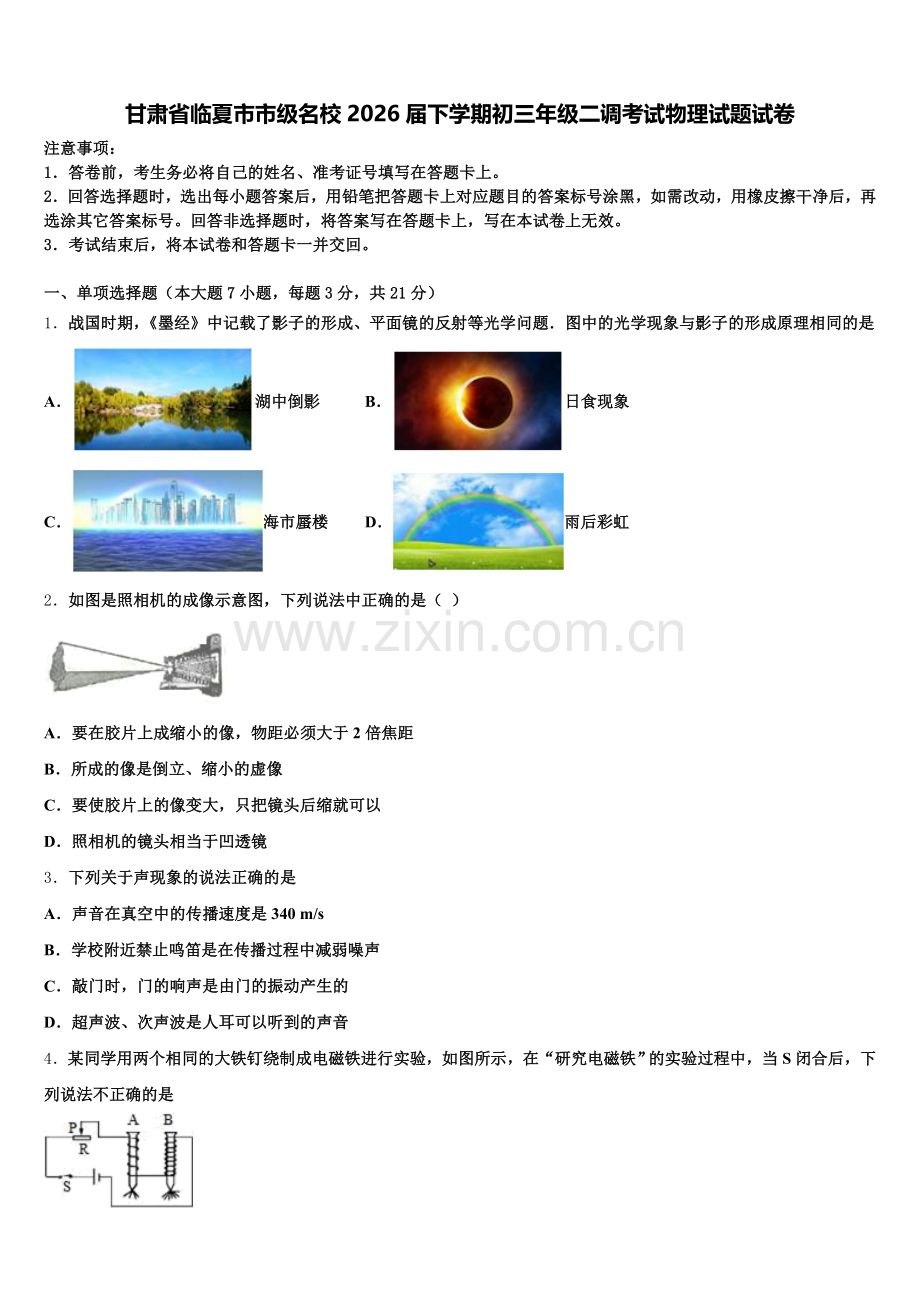 甘肃省临夏市市级名校2026届下学期初三年级二调考试物理试题试卷含解析.doc_第1页