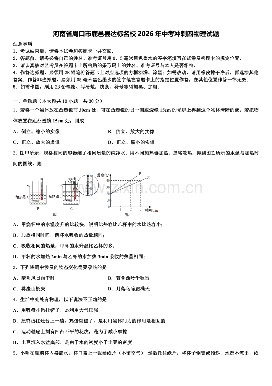 河南省周口市鹿邑县达标名校2026年中考冲刺四物理试题含解析.doc_第1页