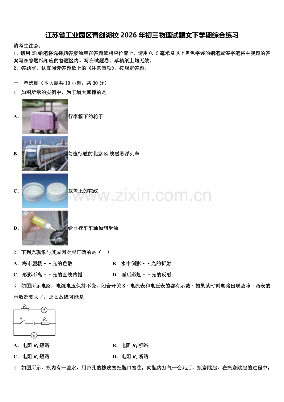 江苏省工业园区青剑湖校2026年初三物理试题文下学期综合练习含解析.doc_第1页