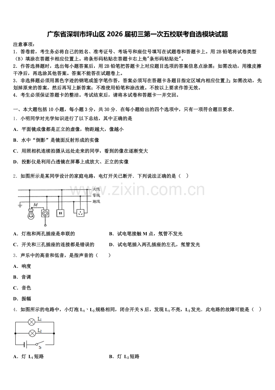 广东省深圳市坪山区2026届初三第一次五校联考自选模块试题含解析.doc_第1页