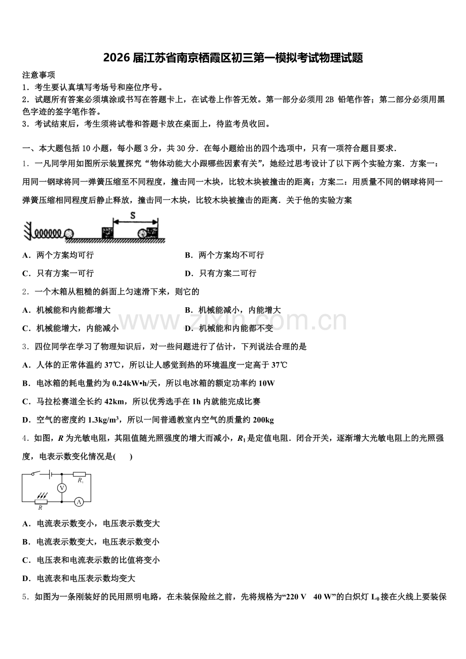 2026届江苏省南京栖霞区初三第一模拟考试物理试题含解析.doc_第1页