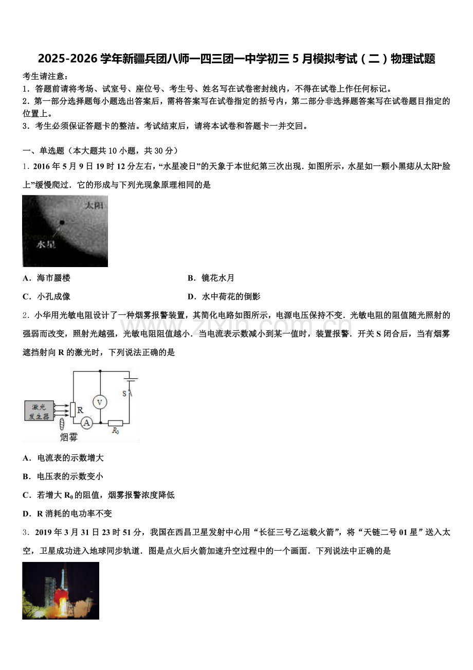 2025-2026学年新疆兵团八师一四三团一中学初三5月模拟考试（二）物理试题含解析.doc_第1页