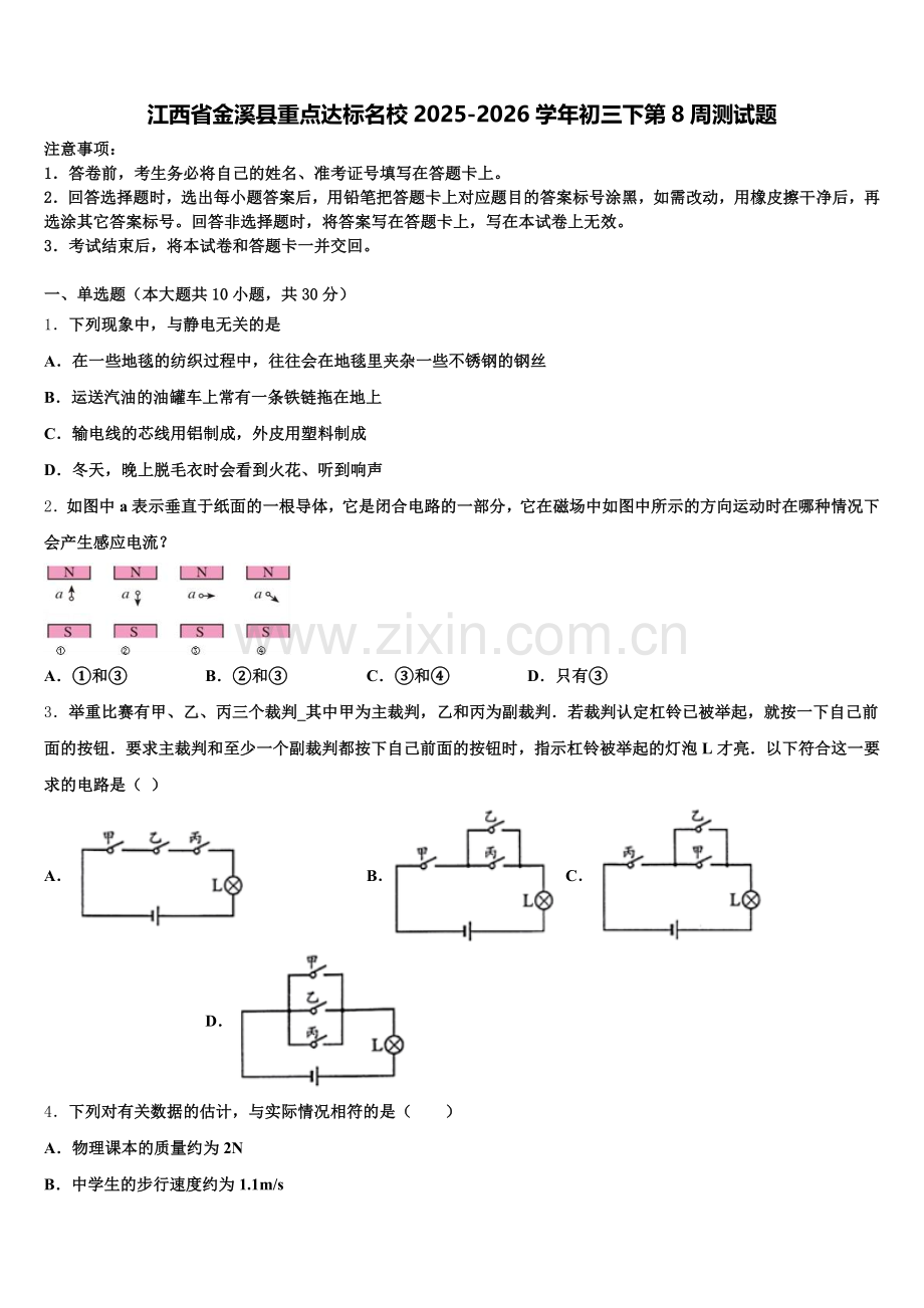 江西省金溪县重点达标名校2025-2026学年初三下第8周测试题含解析.doc_第1页