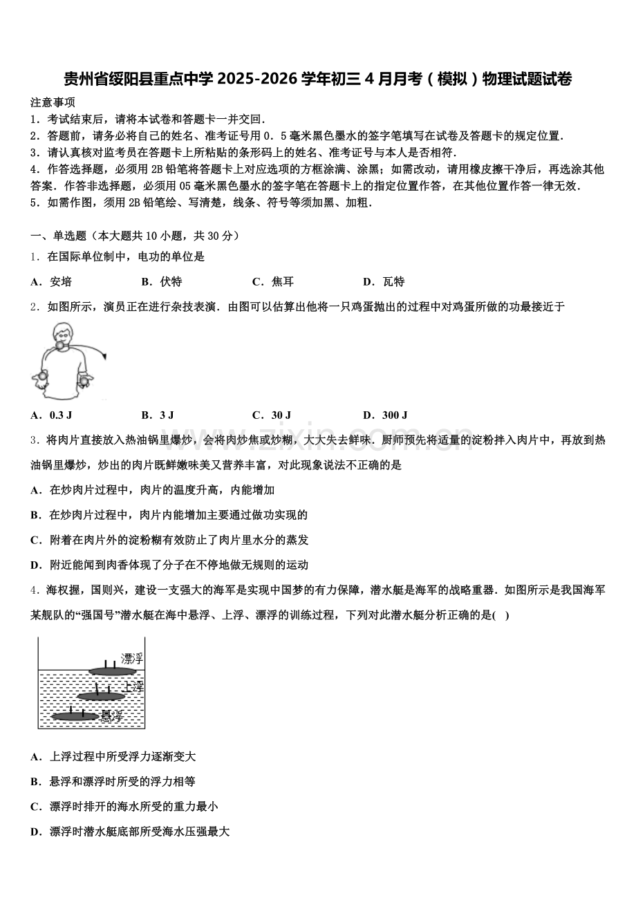 贵州省绥阳县重点中学2025-2026学年初三4月月考（模拟）物理试题试卷含解析.doc_第1页