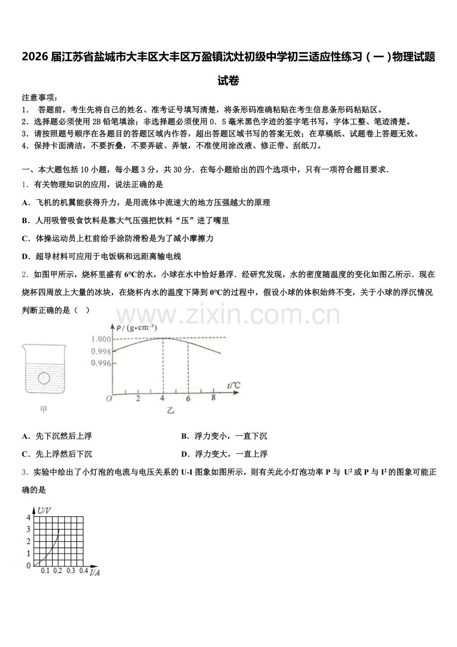 2026届江苏省盐城市大丰区大丰区万盈镇沈灶初级中学初三适应性练习（一）物理试题试卷含解析.doc_第1页