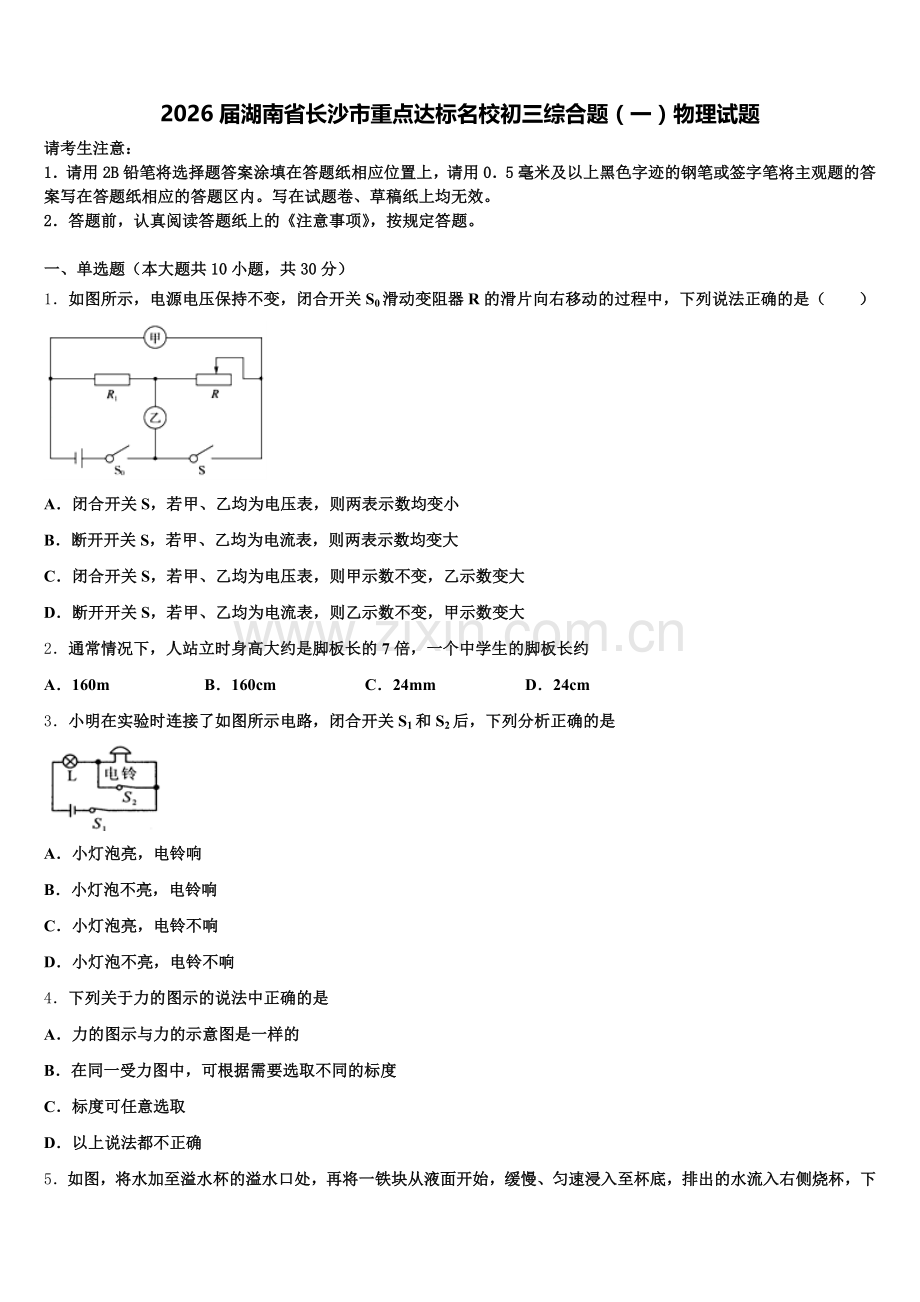 2026届湖南省长沙市重点达标名校初三综合题（一）物理试题含解析.doc_第1页