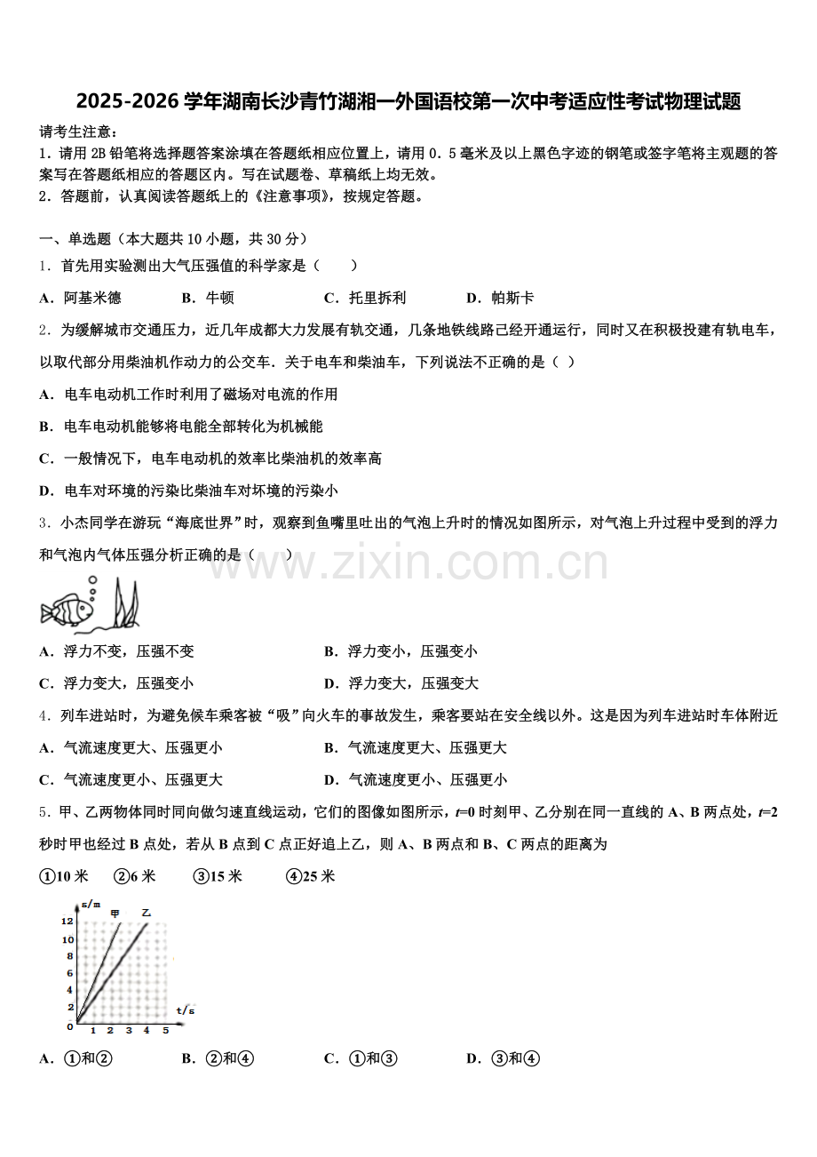 2025-2026学年湖南长沙青竹湖湘一外国语校第一次中考适应性考试物理试题含解析.doc_第1页