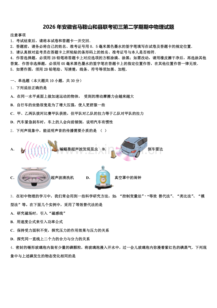 2026年安徽省马鞍山和县联考初三第二学期期中物理试题含解析.doc_第1页