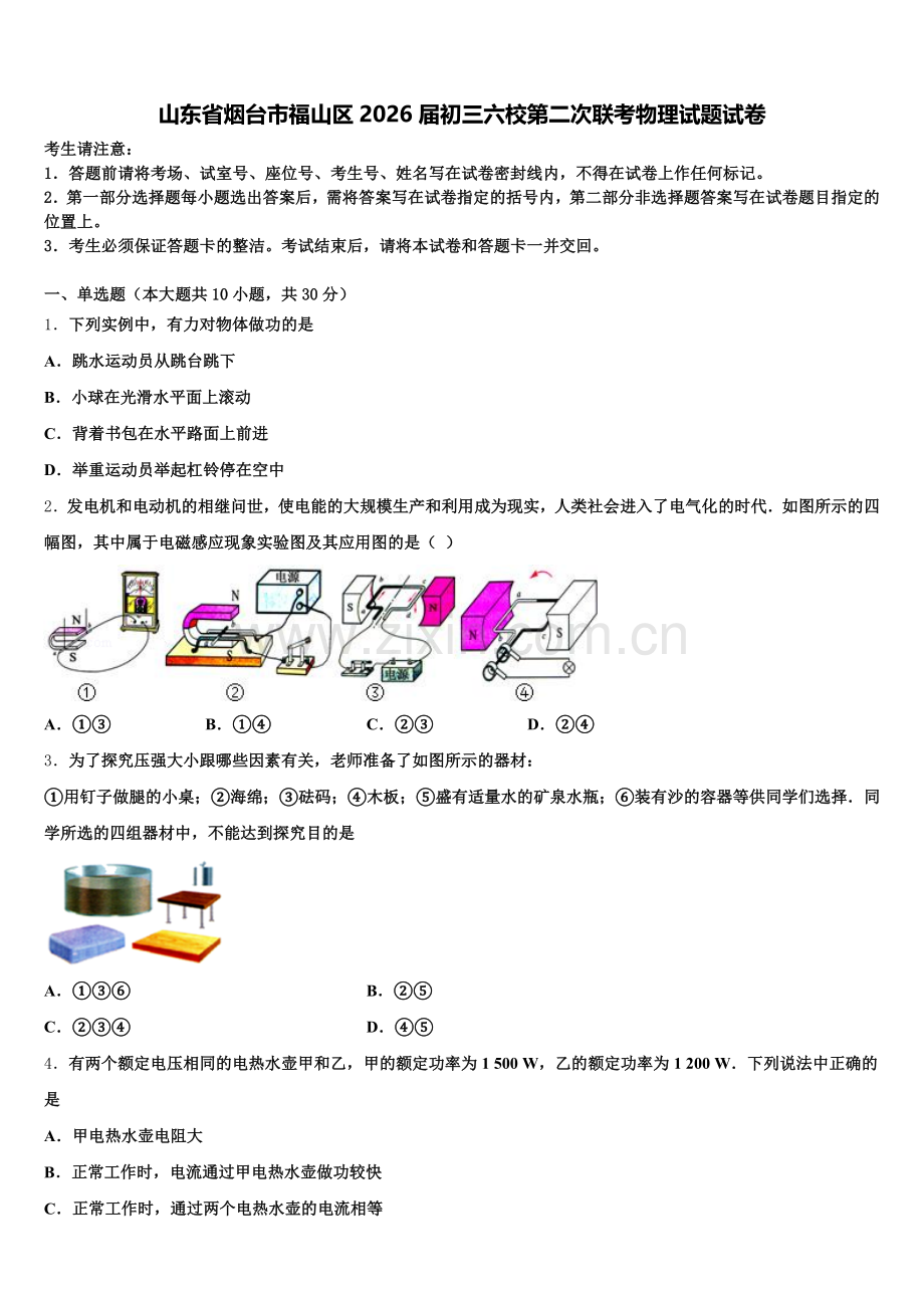 山东省烟台市福山区2026届初三六校第二次联考物理试题试卷含解析.doc_第1页