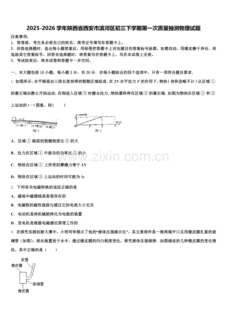 2025-2026学年陕西省西安市滨河区初三下学期第一次质量抽测物理试题含解析.doc_第1页