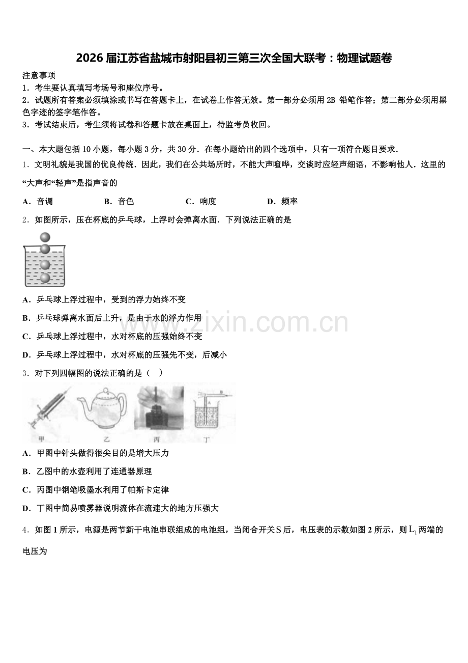 2026届江苏省盐城市射阳县初三第三次全国大联考：物理试题卷含解析.doc_第1页