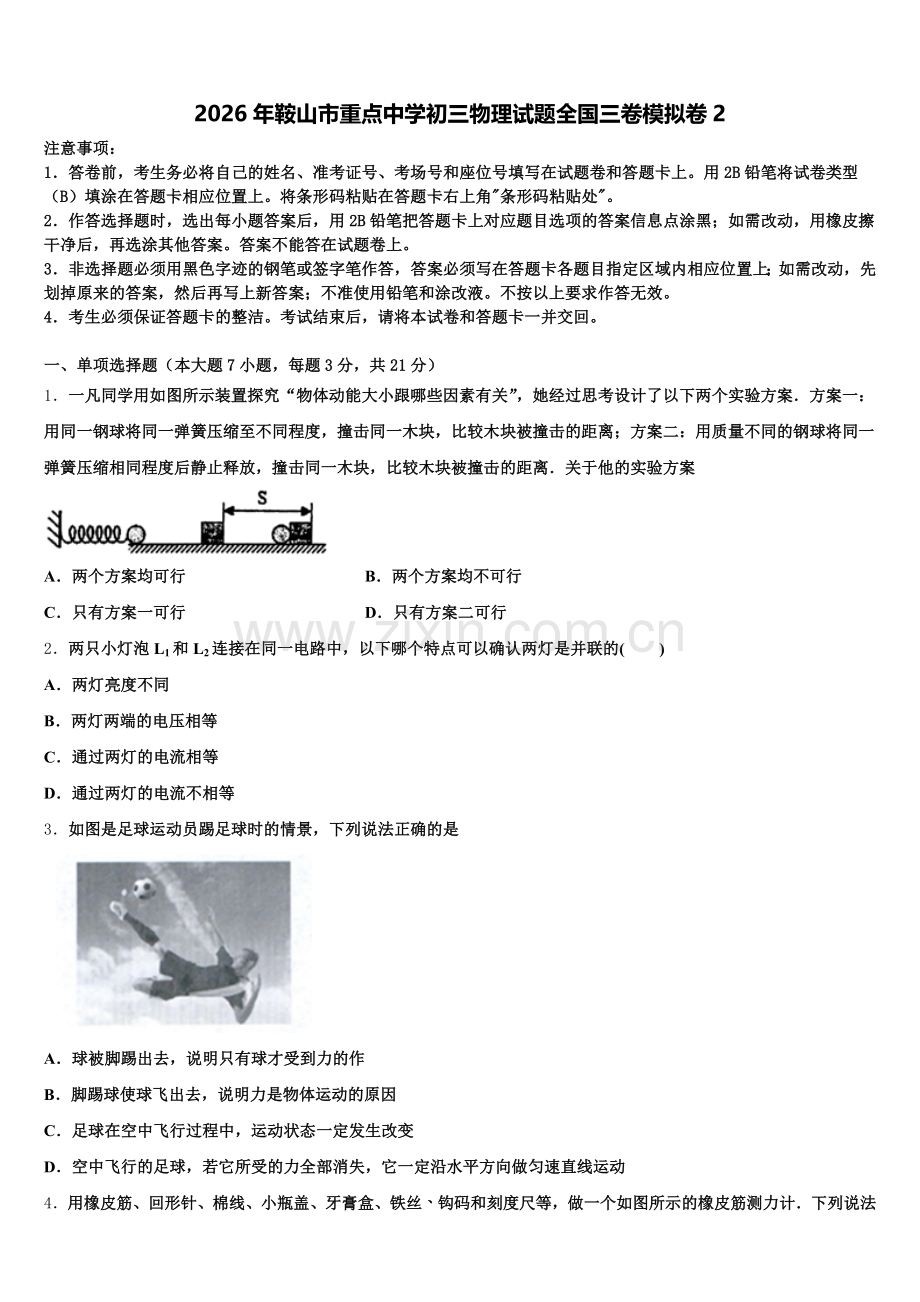 2026年鞍山市重点中学初三物理试题全国三卷模拟卷2含解析.doc_第1页