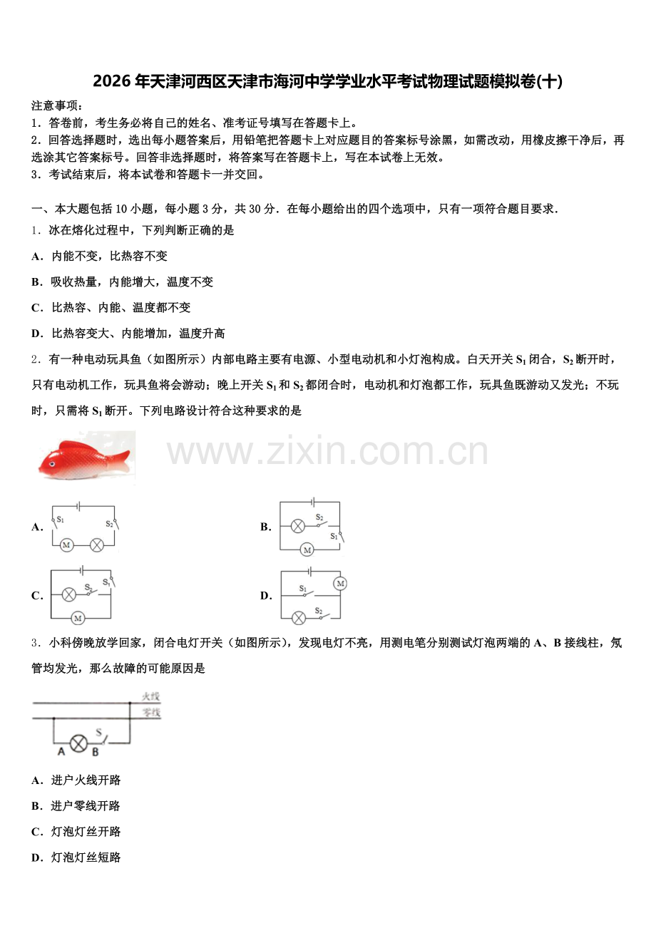 2026年天津河西区天津市海河中学学业水平考试物理试题模拟卷(十)含解析.doc_第1页