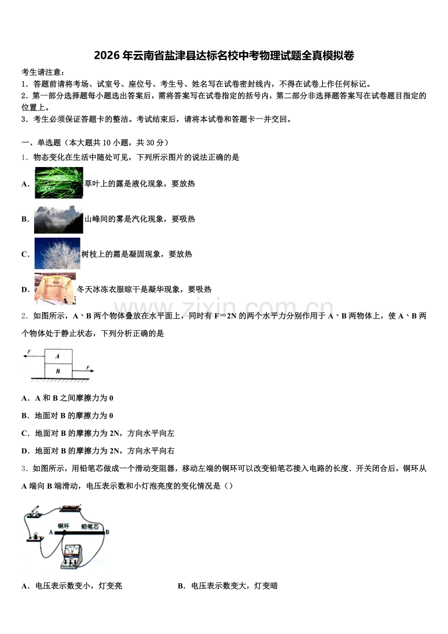 2026年云南省盐津县达标名校中考物理试题全真模拟卷含解析.doc_第1页