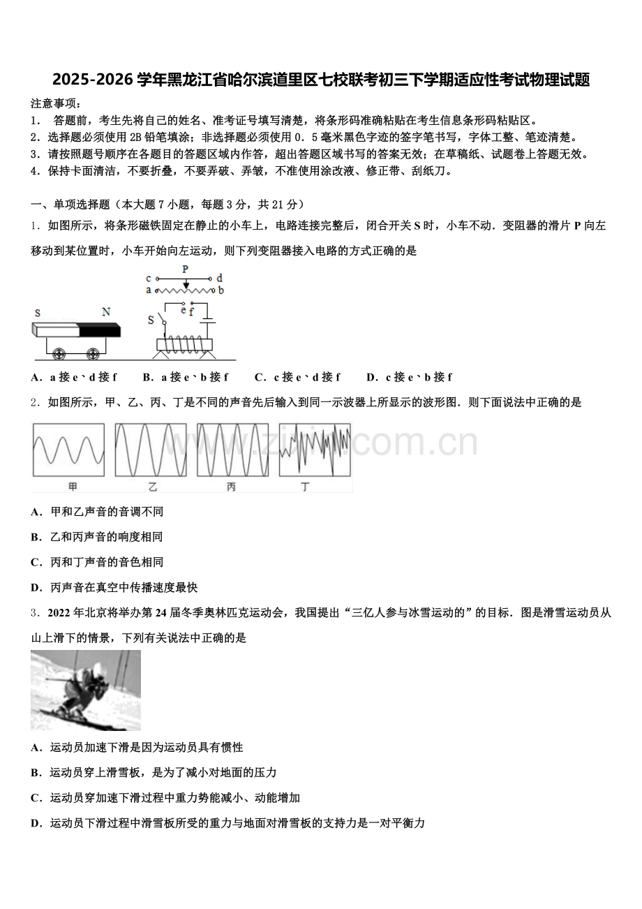 2025-2026学年黑龙江省哈尔滨道里区七校联考初三下学期适应性考试物理试题含解析.doc_第1页