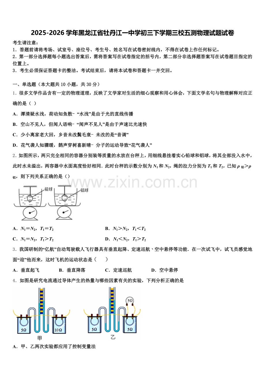 2025-2026学年黑龙江省牡丹江一中学初三下学期三校五测物理试题试卷含解析.doc_第1页