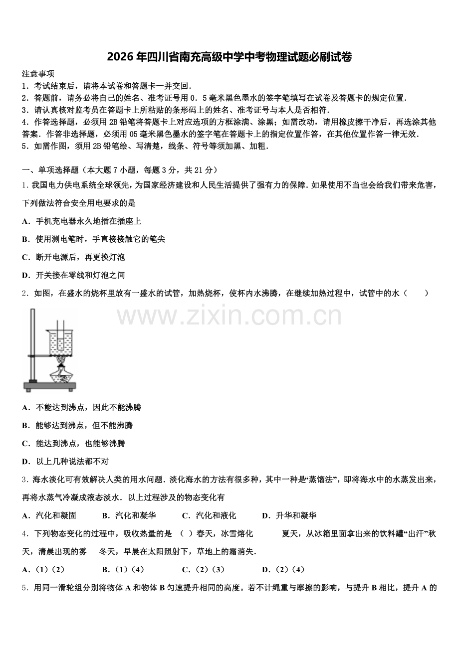 2026年四川省南充高级中学中考物理试题必刷试卷含解析.doc_第1页