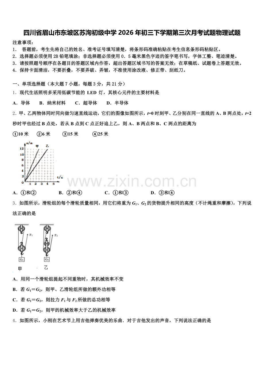 四川省眉山市东坡区苏洵初级中学2026年初三下学期第三次月考试题物理试题含解析.doc_第1页