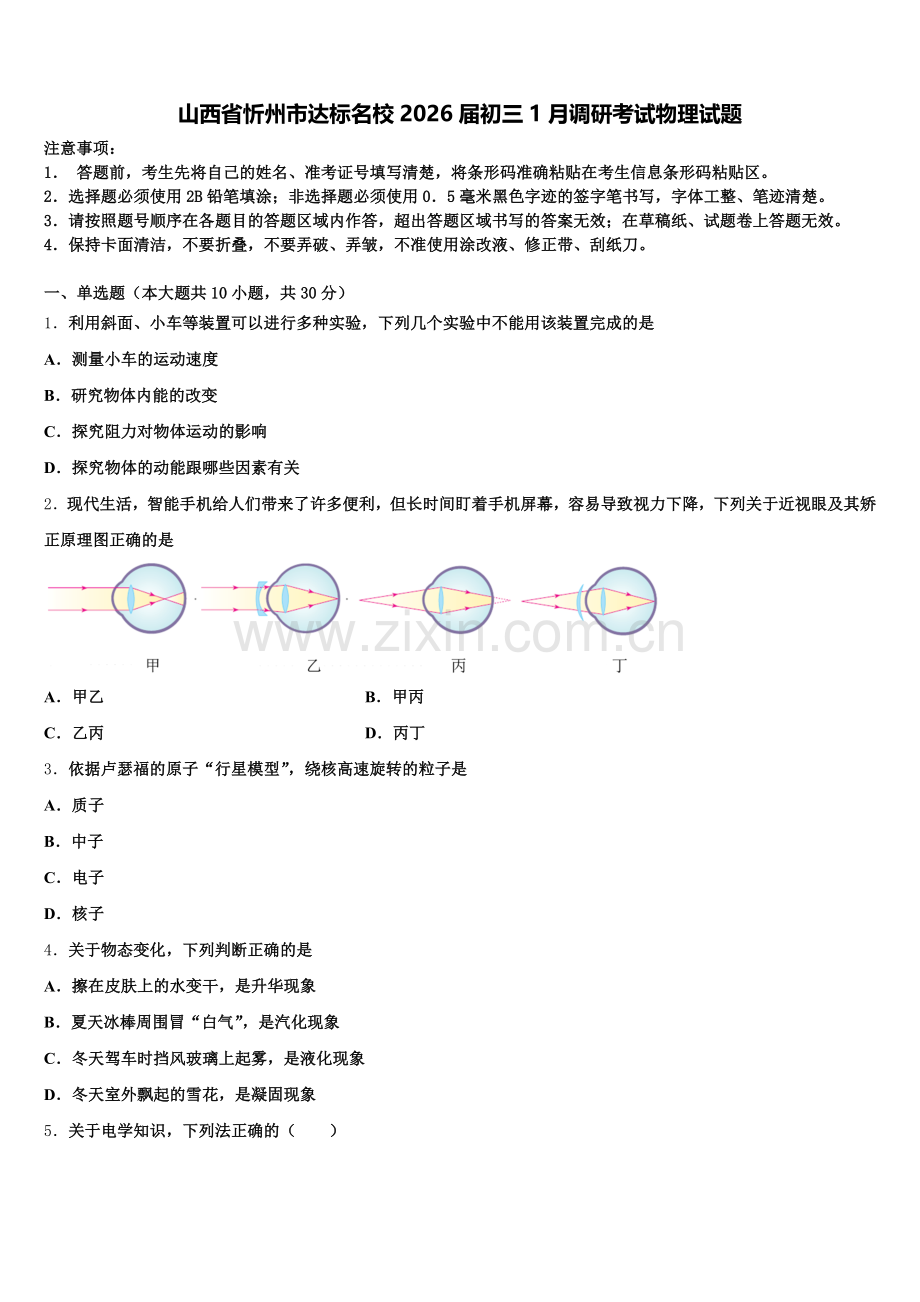 山西省忻州市达标名校2026届初三1月调研考试物理试题含解析.doc_第1页
