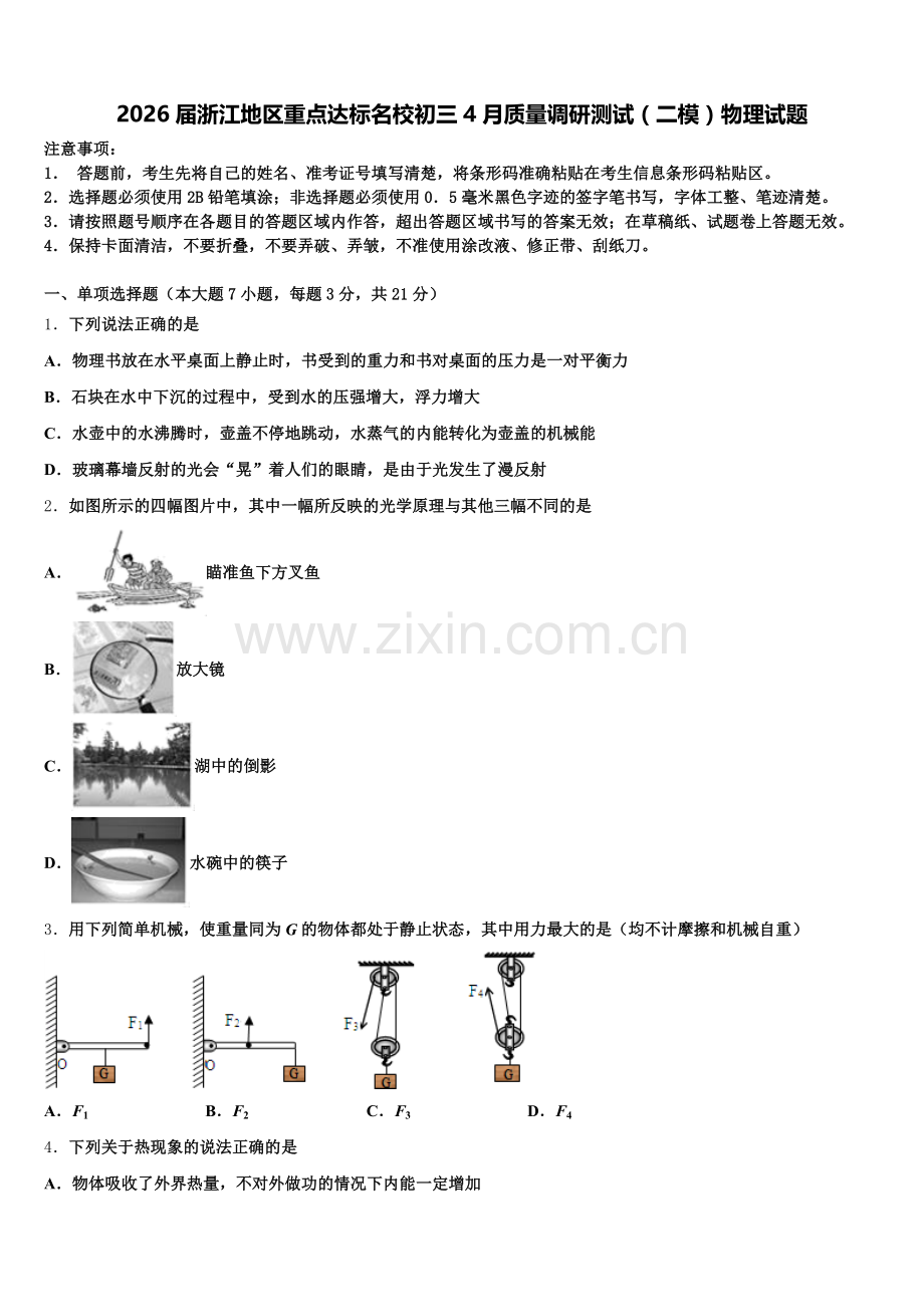 2026届浙江地区重点达标名校初三4月质量调研测试（二模）物理试题含解析.doc_第1页