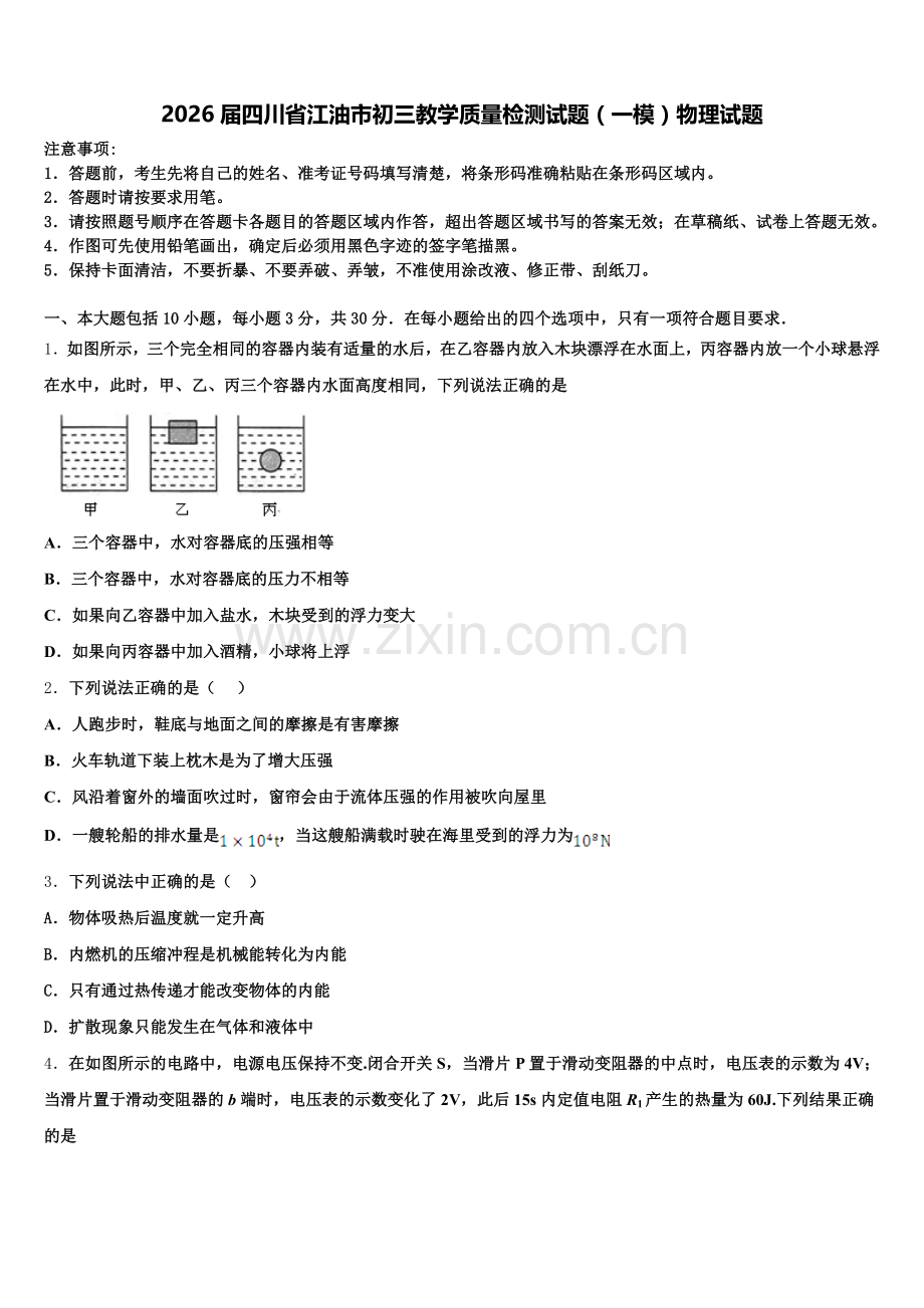 2026届四川省江油市初三教学质量检测试题（一模）物理试题含解析.doc_第1页