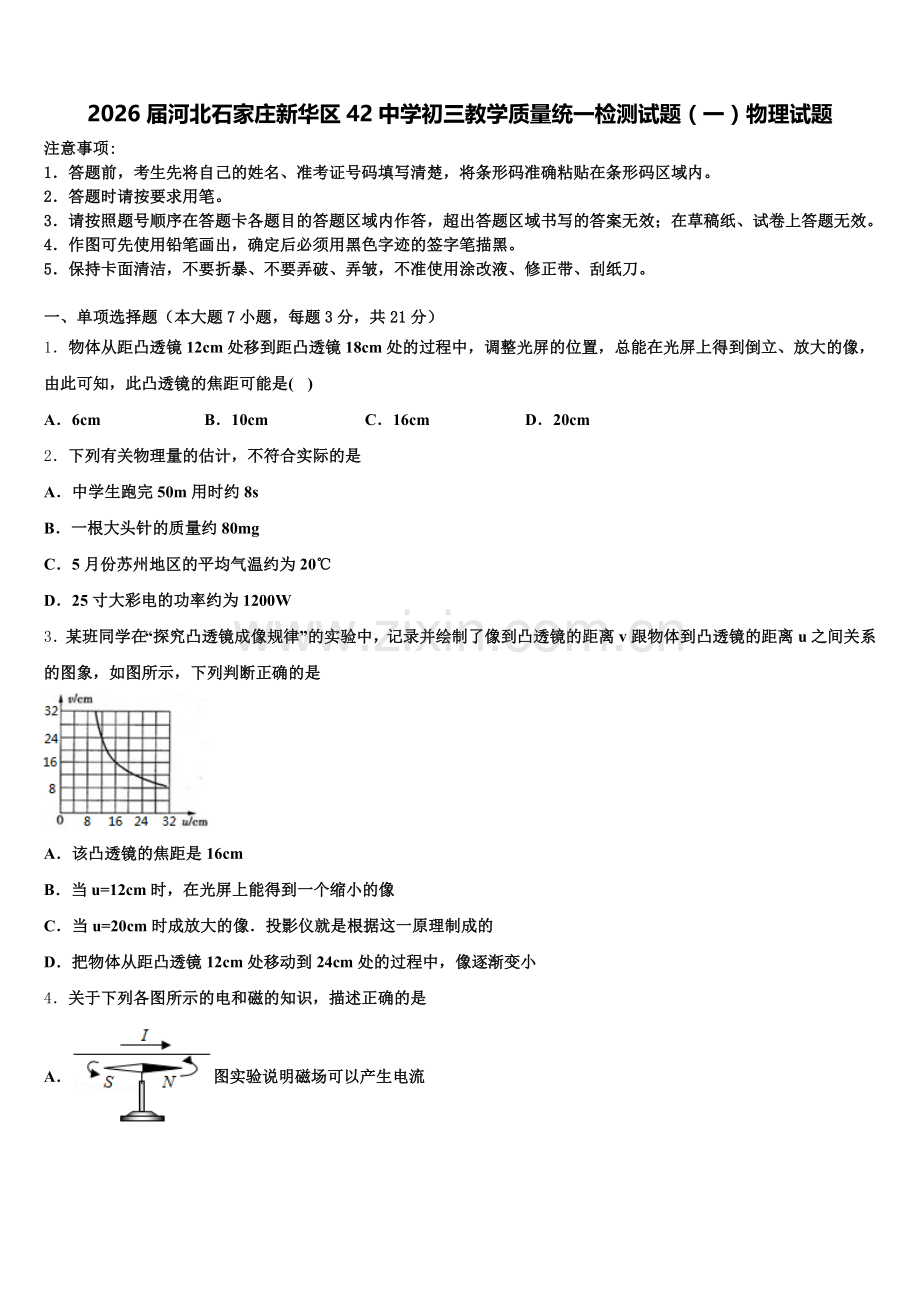 2026届河北石家庄新华区42中学初三教学质量统一检测试题（一）物理试题含解析.doc_第1页