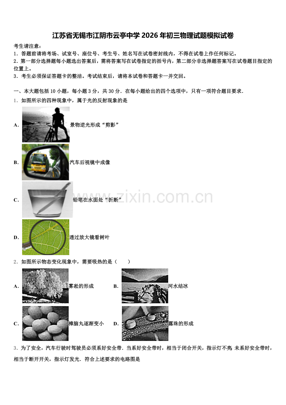 江苏省无锡市江阴市云亭中学2026年初三物理试题模拟试卷含解析.doc_第1页
